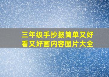 三年级手抄报简单又好看又好画内容图片大全