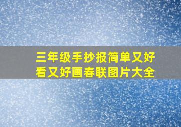 三年级手抄报简单又好看又好画春联图片大全