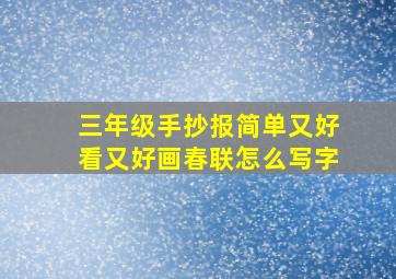 三年级手抄报简单又好看又好画春联怎么写字