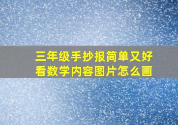 三年级手抄报简单又好看数学内容图片怎么画