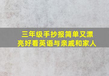 三年级手抄报简单又漂亮好看英语与亲戚和家人