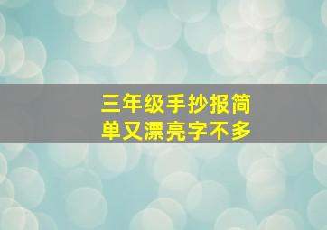 三年级手抄报简单又漂亮字不多