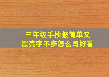 三年级手抄报简单又漂亮字不多怎么写好看