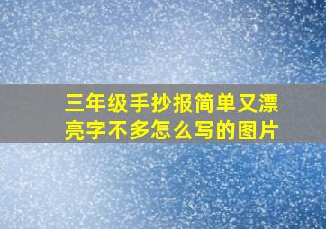 三年级手抄报简单又漂亮字不多怎么写的图片