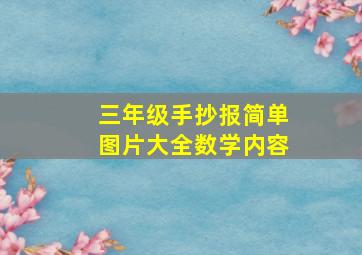 三年级手抄报简单图片大全数学内容