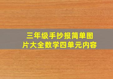 三年级手抄报简单图片大全数学四单元内容