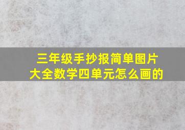 三年级手抄报简单图片大全数学四单元怎么画的