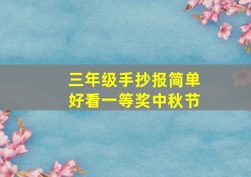 三年级手抄报简单好看一等奖中秋节