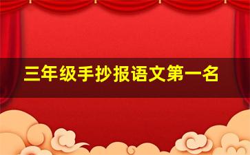 三年级手抄报语文第一名