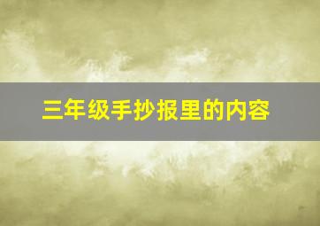 三年级手抄报里的内容