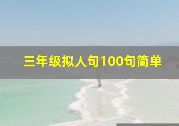 三年级拟人句100句简单