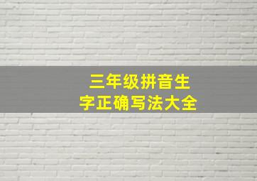 三年级拼音生字正确写法大全