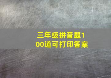 三年级拼音题100道可打印答案