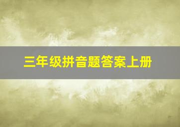 三年级拼音题答案上册