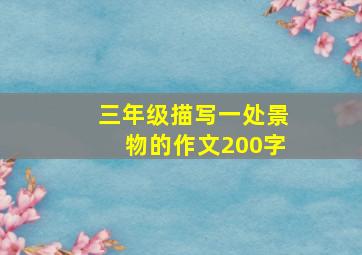 三年级描写一处景物的作文200字