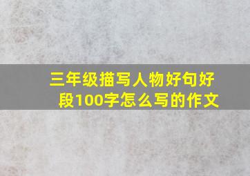 三年级描写人物好句好段100字怎么写的作文