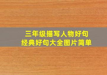 三年级描写人物好句经典好句大全图片简单