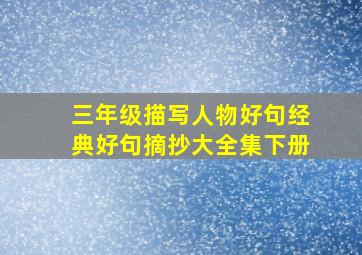 三年级描写人物好句经典好句摘抄大全集下册