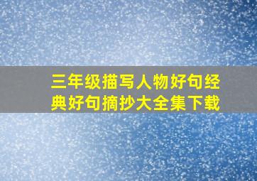 三年级描写人物好句经典好句摘抄大全集下载