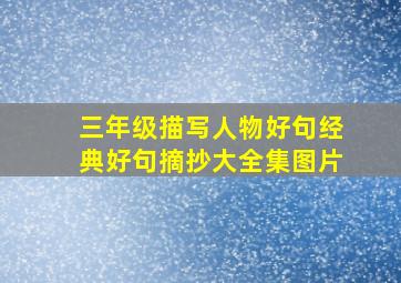 三年级描写人物好句经典好句摘抄大全集图片