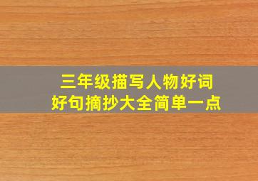 三年级描写人物好词好句摘抄大全简单一点