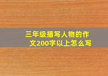 三年级描写人物的作文200字以上怎么写