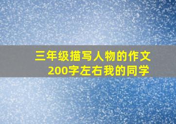 三年级描写人物的作文200字左右我的同学