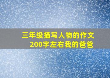 三年级描写人物的作文200字左右我的爸爸