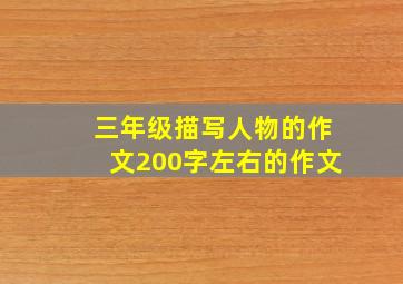 三年级描写人物的作文200字左右的作文