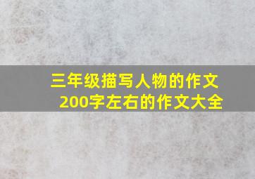 三年级描写人物的作文200字左右的作文大全