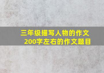 三年级描写人物的作文200字左右的作文题目