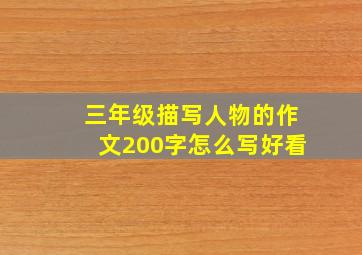 三年级描写人物的作文200字怎么写好看