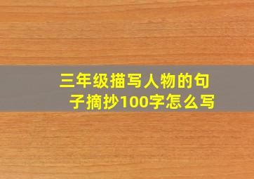 三年级描写人物的句子摘抄100字怎么写