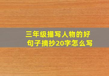 三年级描写人物的好句子摘抄20字怎么写