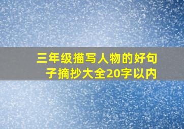 三年级描写人物的好句子摘抄大全20字以内