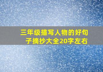 三年级描写人物的好句子摘抄大全20字左右