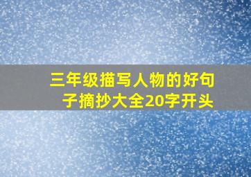 三年级描写人物的好句子摘抄大全20字开头