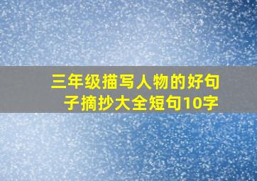 三年级描写人物的好句子摘抄大全短句10字