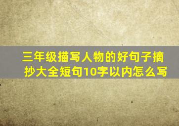 三年级描写人物的好句子摘抄大全短句10字以内怎么写