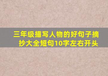 三年级描写人物的好句子摘抄大全短句10字左右开头