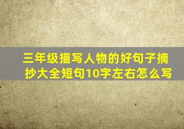 三年级描写人物的好句子摘抄大全短句10字左右怎么写