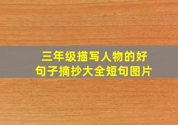 三年级描写人物的好句子摘抄大全短句图片