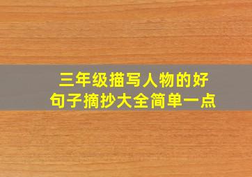 三年级描写人物的好句子摘抄大全简单一点