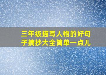 三年级描写人物的好句子摘抄大全简单一点儿