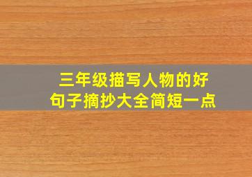 三年级描写人物的好句子摘抄大全简短一点