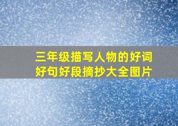 三年级描写人物的好词好句好段摘抄大全图片