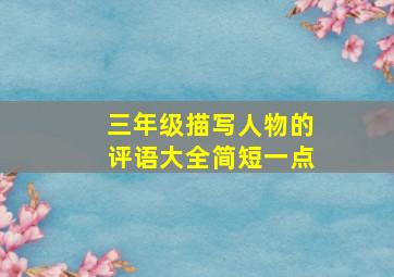 三年级描写人物的评语大全简短一点