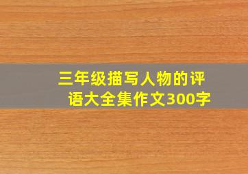 三年级描写人物的评语大全集作文300字