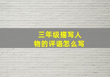 三年级描写人物的评语怎么写