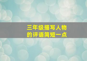 三年级描写人物的评语简短一点